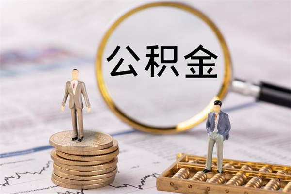 柳林在职怎么取公积金（在职怎么取公积金的钱）