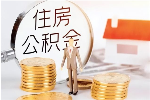 柳林辞职了可以把住房公积金取出来吗（辞职了能取出住房公积金吗）