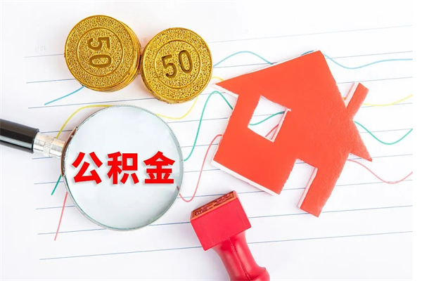 柳林怎么取住房公积金的钱（如何取公积金的钱流程）